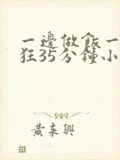 一边做饭一边躁狂35分钟小说