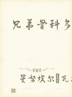 兄弟骨科多RH