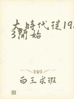 大时代从1983开始