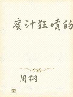 蜜汁狂喷的岳