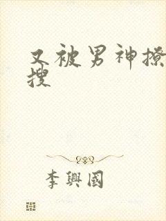 又被男神撩上热搜
