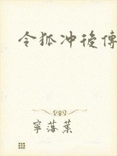令狐冲后传