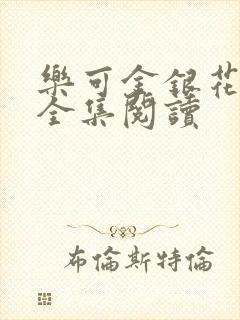 乐可金银花在线全集阅读