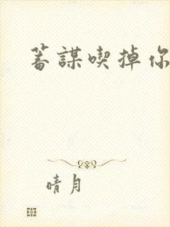 蓄谋吃掉你