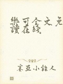 乐可全文免费阅读在线