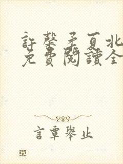 许馨柔夏北小说免费阅读全文下载