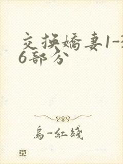 交换娇妻1-36部分封面