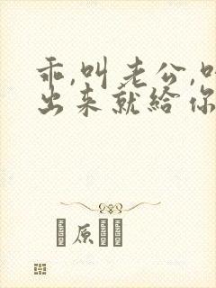 乖,叫老公,叫出来就给你封面