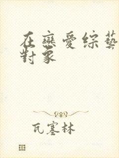 在恋爱综艺里搞对象