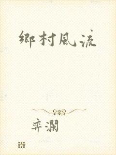 乡村风流