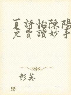 夏诗怡陈阳小说免费读妙手小神医全集封面