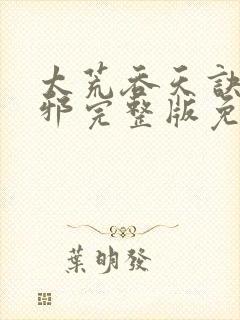 太荒吞天诀柳无邪完整版免费阅读
