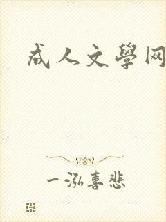 成人文学网