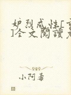 妒烈成性[重生]全文阅读免费笔趣