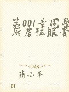 第001章同学厨房征服贵妇