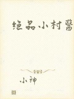 绝品小村医