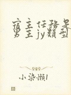 宿主任务是收集男主jy类型小说封面