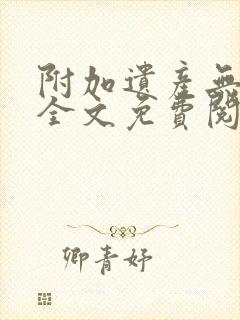 附加遗产无删减全文免费阅读笔趣阁