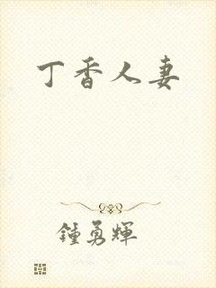 丁香人妻封面