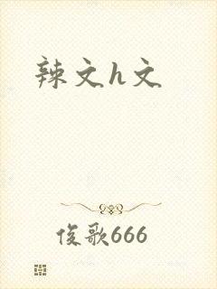 辣文h文封面