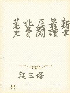 叶北辰最新章节免费阅读笔趣阁
