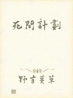 死间计划
