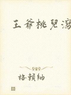 王爷桃儿泻了