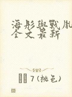 海彤与战胤小说全文最新
