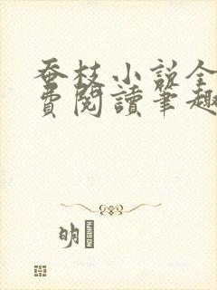 蚕枝小说全文免费阅读笔趣阁