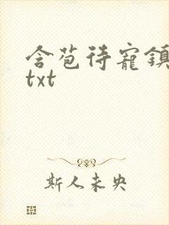 含苞待宠镇国公txt