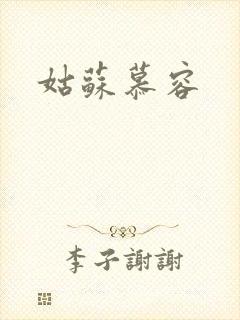 姑苏慕容封面