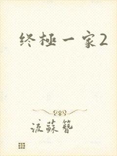 终极一家2