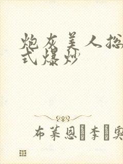 炮灰美人总被花式爆炒