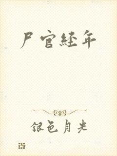 尸官经年
