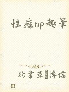 性瘾np趣笔阁