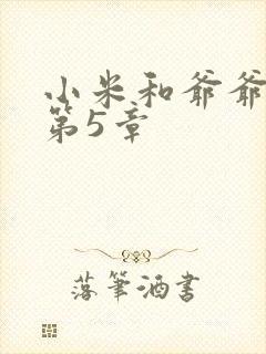 小米和爷爷系列第5章