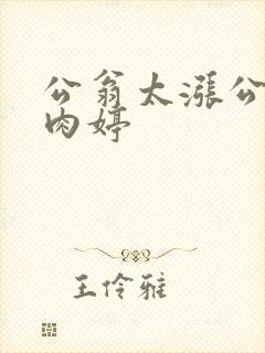 公翁太涨公欲息肉婷