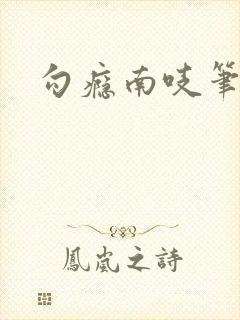 勾瘾南吱笔趣阁封面