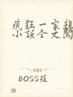 疯狂一家亲陈雪小说全文阅读