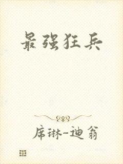 最强狂兵