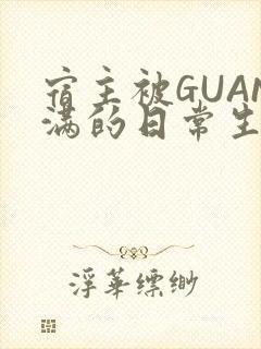 宿主被GUAN满的日常生活封面