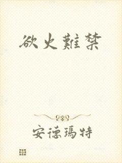欲火难禁