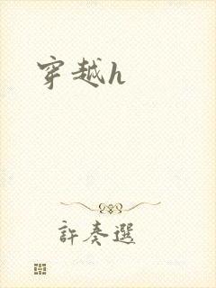 穿越h封面