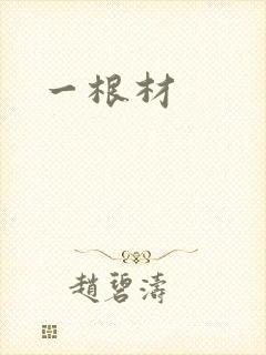 一根材封面