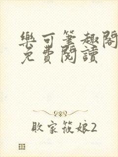 乐可笔趣阁全文免费阅读