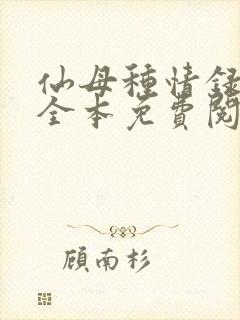 仙母种情录小说全本免费阅读封面