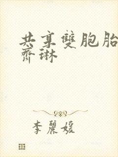共享双胞胎齐娜齐琳