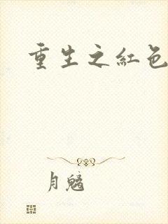 重生之红色战将