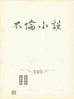 不伦小说