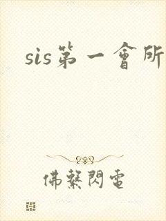 sis第一会所